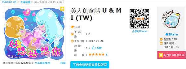 PChome IM - 現在下載免費貼圖《美人魚童話 U & MI》 &#127775;Sitara受邀上架