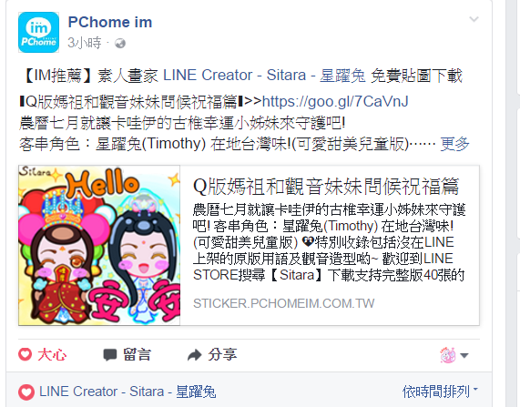 PChome IM - 第一次被官方介紹的《Q版媽祖和觀音妹妹問候祝福篇》免費貼圖