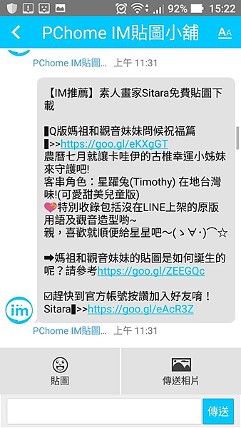 PChome IM - 第一次被官方介紹的《Q版媽祖和觀音妹妹問候祝福篇》免費貼圖