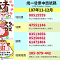 統一發票中獎名單107.11~12-01.png