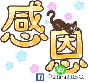 06療癒貓咪的手寫大字貼 (感謝特輯) 06療癒貓咪的手寫大字貼 (感謝特輯)