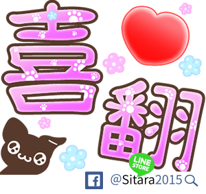 療癒貓咪的手寫大字貼 (感謝特輯) 療癒貓咪的手寫大字貼 (感謝特輯)