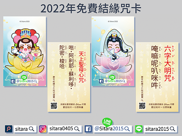 2022年免費結緣咒卡