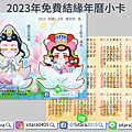 2023年免費結緣年曆小卡