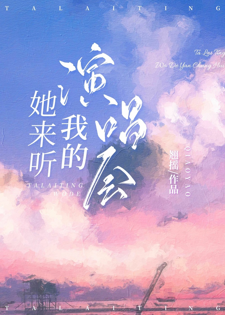 [原創小說]翹搖 - 她來聽我的演唱會