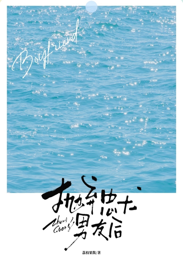 [原創小說]荔枝果醬 - 拋棄忠犬男友後