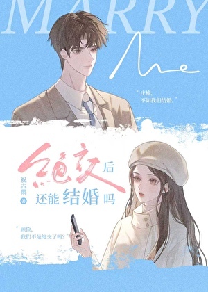 [原創小說]祝古栗 - 絕交後還能結婚嗎