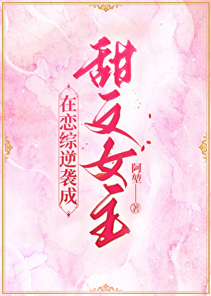 [原創小說]阿堃 - 在戀綜逆襲成甜文女主