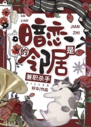 [原創小說]好傘 - 暗戀的鄰居是兼職殺手