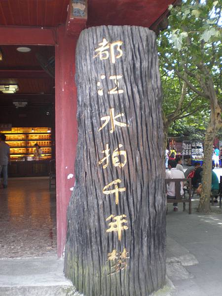 四川都江堰 世界遺產