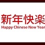 新年快樂-1拷貝.jpg