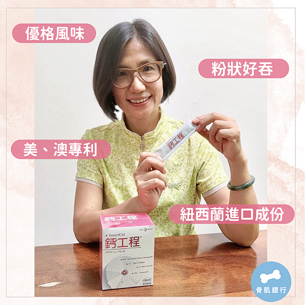 【中、老年人強肌健骨，營養師誠心推薦 鈣工程！】