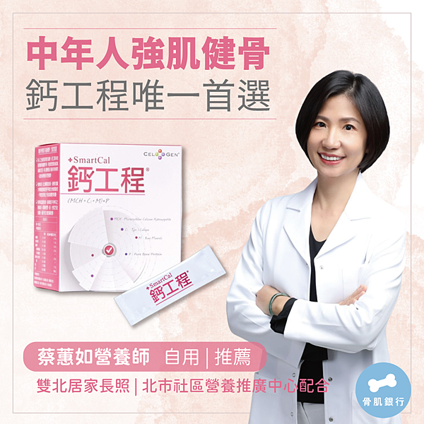 【中、老年人強肌健骨，營養師誠心推薦 鈣工程！】