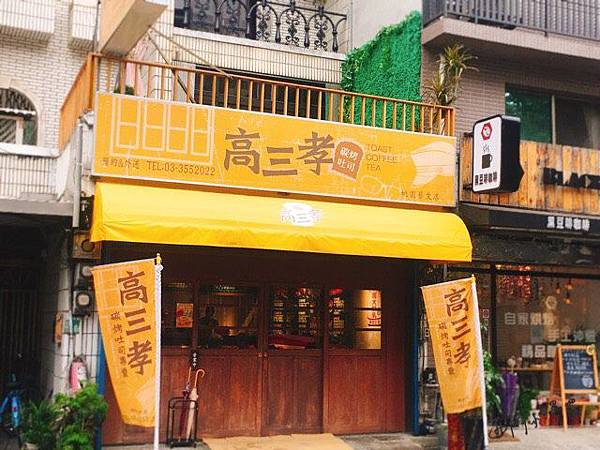 【桃園美食】桃園區◎高三孝碳烤吐司桃園藝文店,讓你重溫17歲屁孩時光。