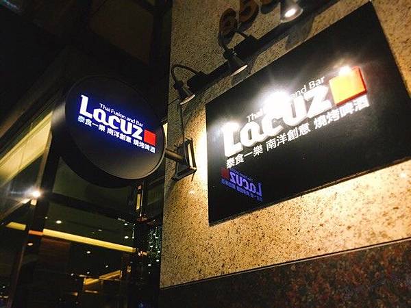 【台北美食】松山區◎Lacuz首都松山館,南洋創意精緻單點,無國極泰風。