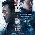 嫉惡對決 6/20上映