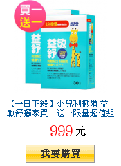 【一日下殺】小兒利撒爾 益敏舒獨家買一送一限量超值組