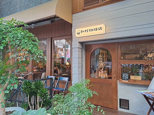 探訪｜高雄咖啡廳｜和好珈琲店