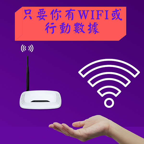 只要你有Wifi或行動數據.png