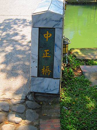 中正橋 (3).JPG