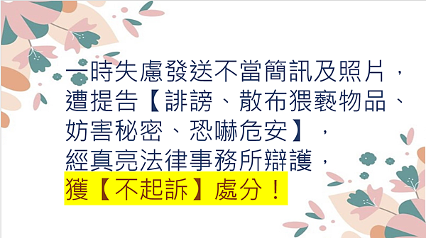 一時失慮發送不當簡訊及照片，遭提告【誹謗、散布猥褻物品、妨害