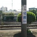 竹南站