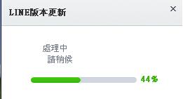 LINE版本更新