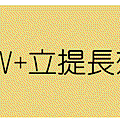 長效型Ｖ＋張英睿