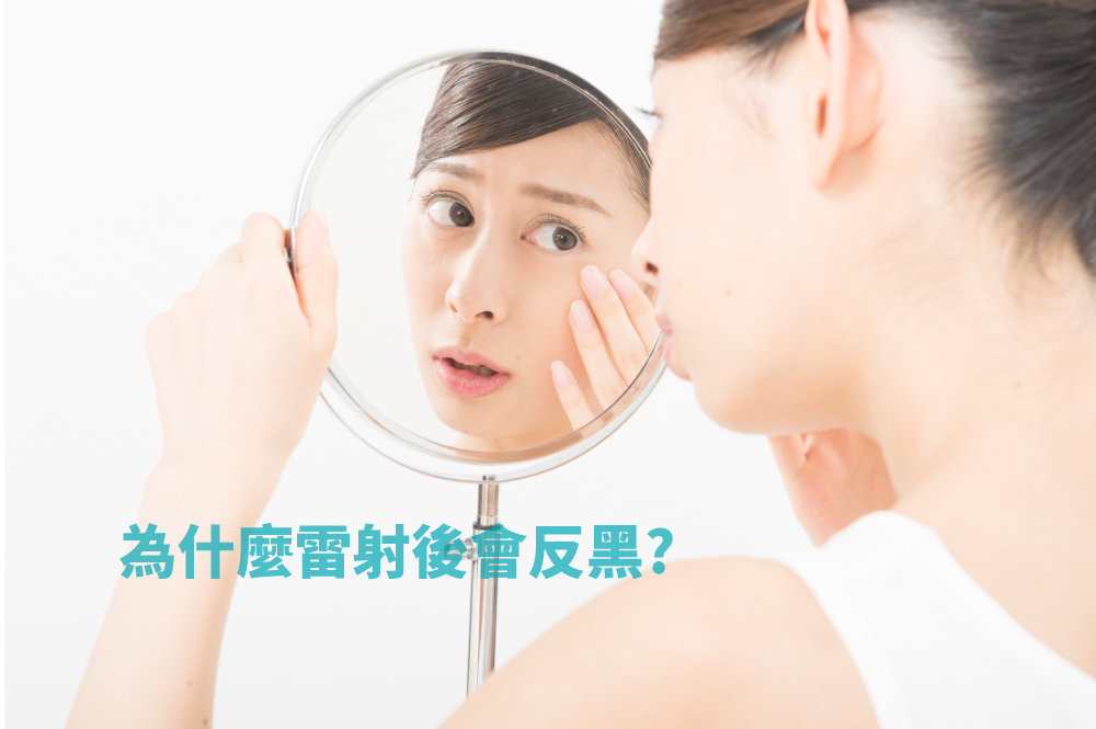 皮秒雷射-張英睿-皮膚科-板橋皮膚科推薦-術後反黑-反黑-雷射反黑.jpg 皮秒雷射-張英睿-皮膚科-板橋皮膚科推薦-術後反黑-反黑-雷射反黑.jpg