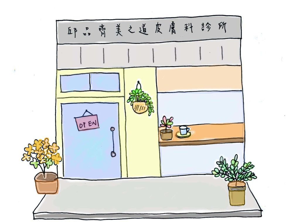 診所.jpg 診所.jpg