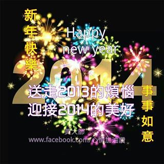 2014 新年快樂