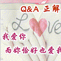 Q&A  正解.gif