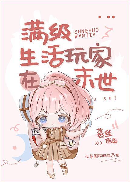 【纓香書評2021】末世：囤貨基建《滿級玩家在末世基建 作者