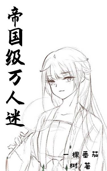 【纓香書評2022】星際：獸人+萌寵《帝國級萬人迷 作者：一