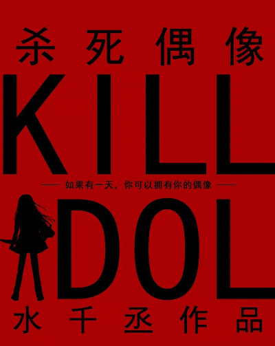 【纓香書評2020】娛樂圈：暗黑恐怖BE《 殺死偶像 