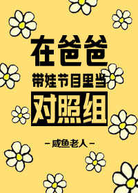 【纓香書評2021】娛樂圈：萌娃真人秀《在爸爸帶娃節目裡當對