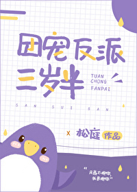 【纓香書評2020】現代奇幻:治癒+親情《團寵反派三歲半 作 【纓香書評2020】現代奇幻:治癒+親情《團寵反派三歲半 作