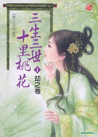 三生三世，十里桃花