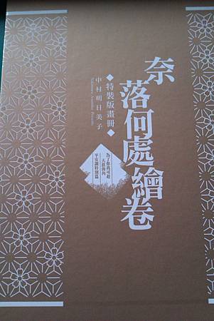 奈落何處繪卷(全)為了你我可到天涯海角平安調 特裝版畫冊