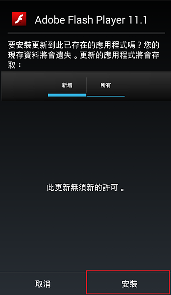 安裝Flash player apk2