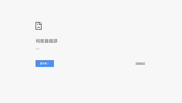 伺服器錯誤500.png