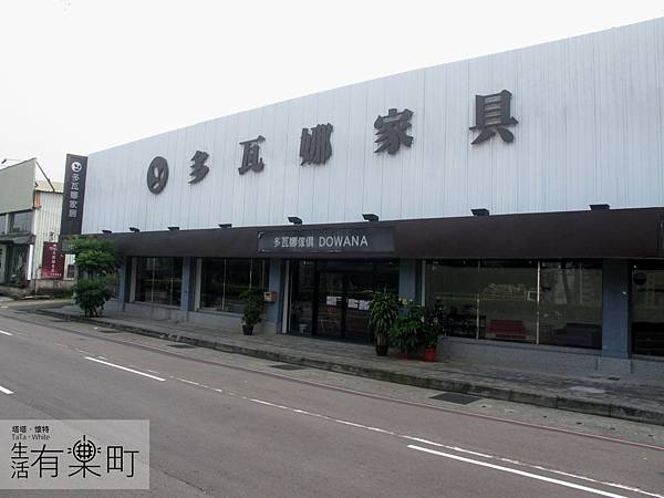 【生活家居】多瓦娜家居-樹林店：首選推薦高評價，沙發家具超平價！店門口