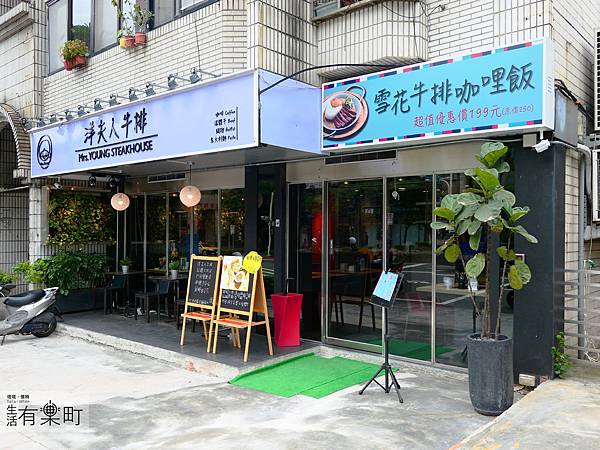 【台北內湖】洋夫人牛排:西式排餐精緻鍋物,溫體牛滿足你的嘴,甜點飲品融化你的心,約會聚餐推薦近東湖圓環_P1000267_result 【台北內湖】洋夫人牛排:西式排餐精緻鍋物,溫體牛滿足你的嘴,甜點飲品融化你的心,約會聚餐推薦近東湖圓環_P1000267_result