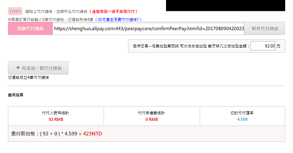 在淘購網貼上並解析淘寶代付連結會出現代付費用結算