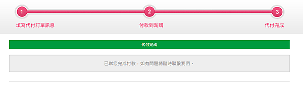 淘購網代付完成