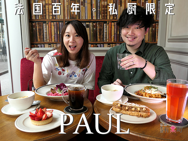 【新竹東區美食】PAUL保羅麵包 (巨城店)：來自法國的百年麵包烘焙坊，各式法式傳統料理與甜點，私廚限定料理推薦，人氣約會聚餐餐廳