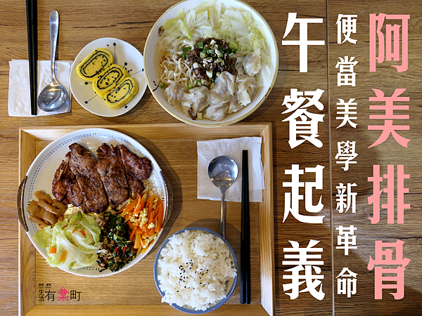 【桃園蘆竹美食】阿美排骨：午餐起義！便當美學新革命！無印風質感好店；南崁排骨飯推薦，交通方便近特力家居