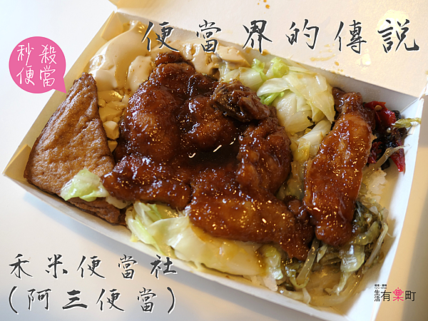 【桃園南崁美食】禾米便當社 (阿三便當)：便當界的傳說，秒殺滷排骨便當推薦；超好吃綿密蒸蛋，想吃手腳要快一點