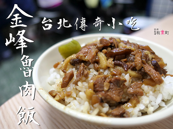 【台北美食】金峰魯肉飯:台北傳奇小吃,超人氣排隊美食;好味道在地人觀光客都推薦,近南門市場與中正紀念堂 【台北美食】金峰魯肉飯:台北傳奇小吃,超人氣排隊美食;好味道在地人觀光客都推薦,近南門市場與中正紀念堂