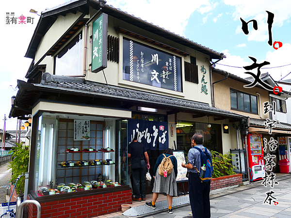 【宇治美食】川文：來宇治吃抹茶餐點！平價清爽抹茶蕎麥麵，消暑煉乳抹茶刨冰，平等院表參道午餐提案